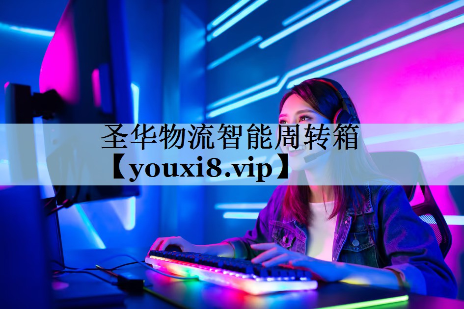 圣华物流智能周转箱