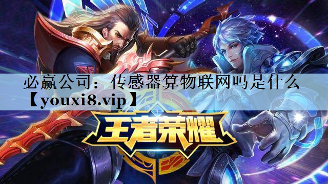 必赢公司：传感器算物联网吗是什么