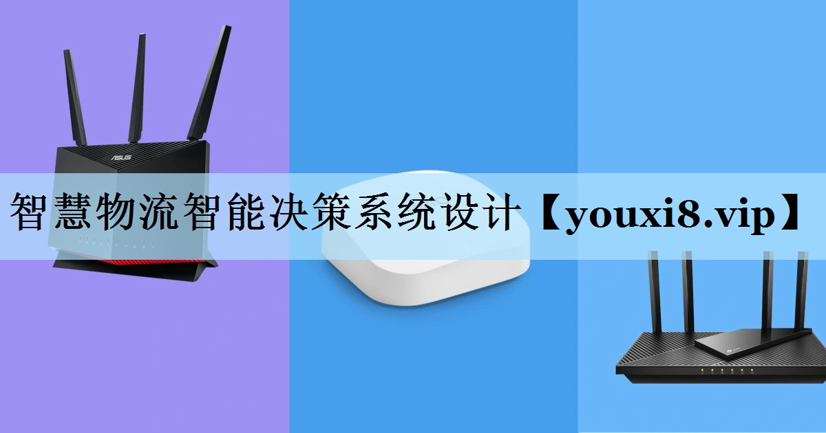 智慧物流智能决策系统设计
