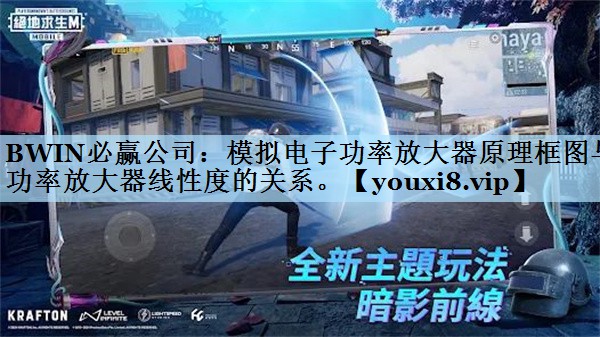BWIN必赢公司：模拟电子功率放大器原理框图与功率放大器线性度的关系。