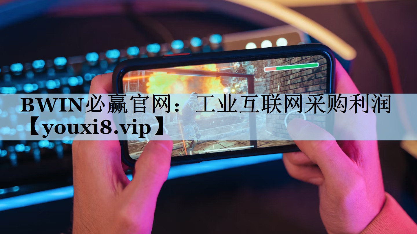 BWIN必赢官网：工业互联网采购利润
