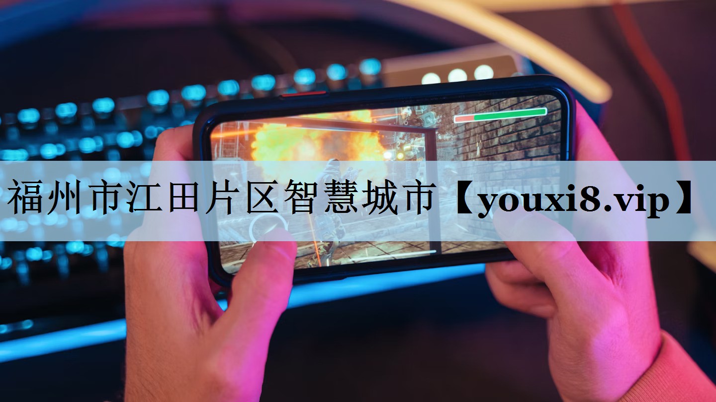 福州市江田片区智慧城市