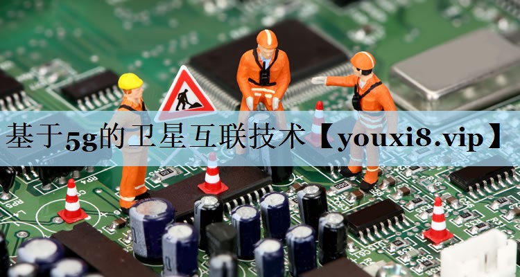 基于5g的卫星互联技术