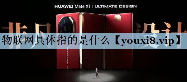 物联网具体指的是什么