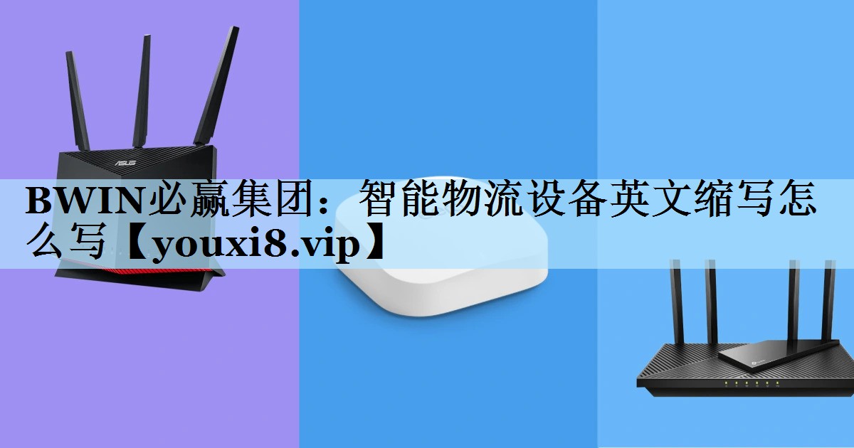 BWIN必赢集团：智能物流设备英文缩写怎么写