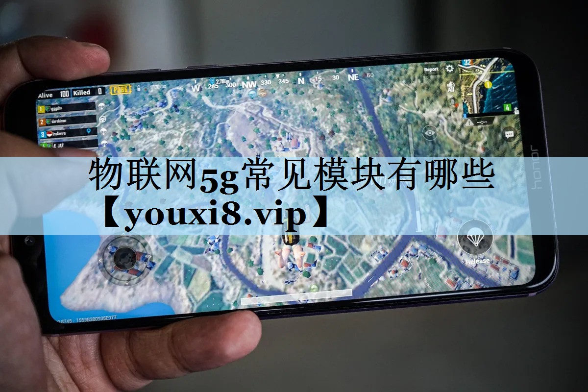 物联网5g常见模块有哪些