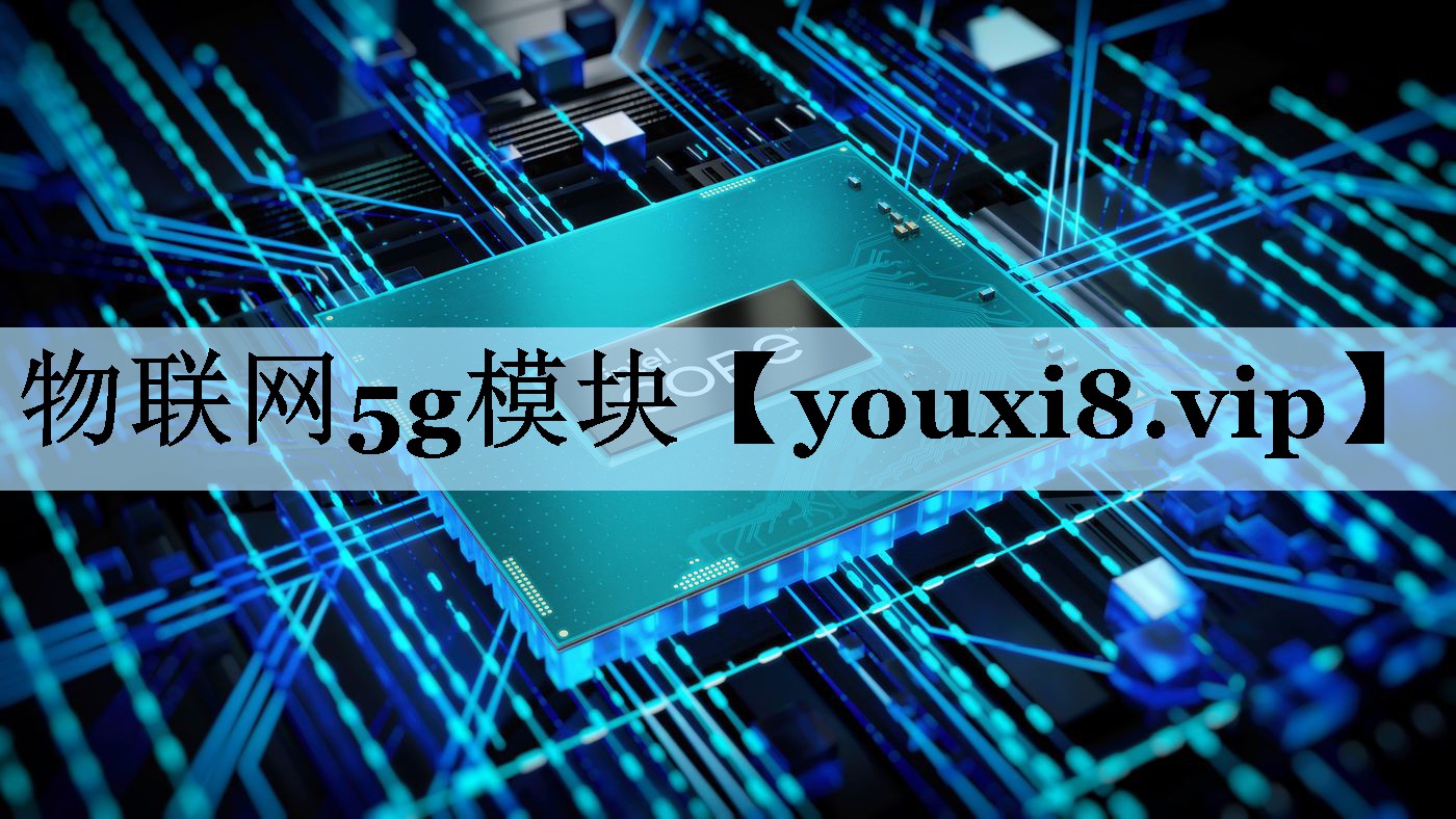 物联网5g模块
