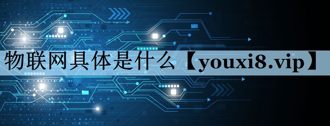 物联网具体是什么