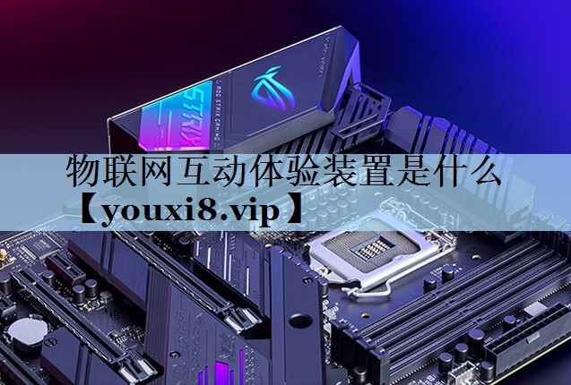 物联网互动体验装置是什么