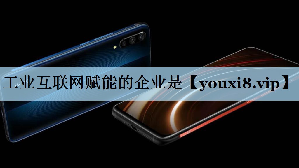 <strong>工业互联网赋能的企业是</strong>