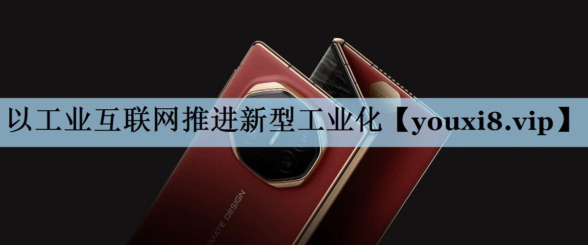 以工业互联网推进新型工业化