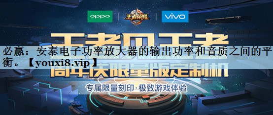 必赢：安泰电子功率放大器的输出功率和音质之间的平衡。