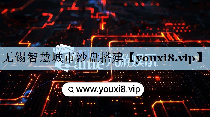 无锡智慧城市沙盘搭建 无锡智慧城市沙盘搭建