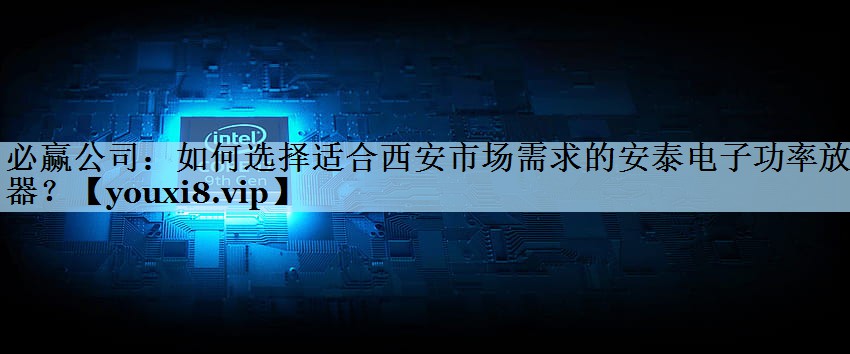 如何选择适合西安市场需求的安泰电子功率放大器? 如何选择适合西安市场需求的安泰电子功率放大器?