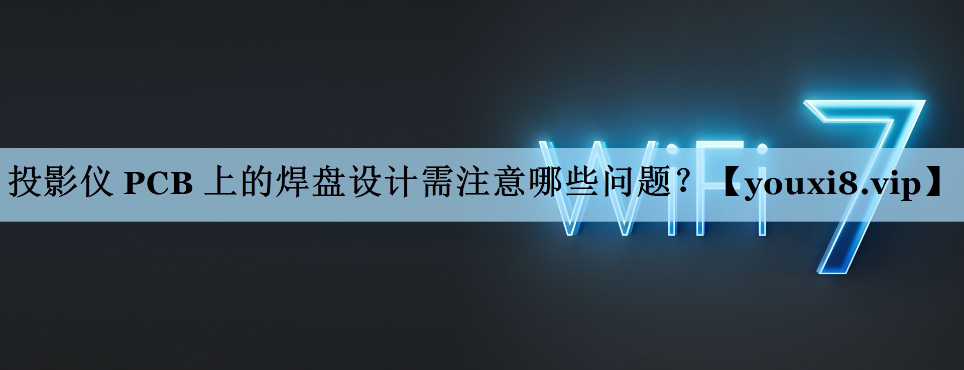 投影仪 PCB 上的焊盘设计需注意哪些问题? 投影仪 PCB 上的焊盘设计需注意哪些问题?