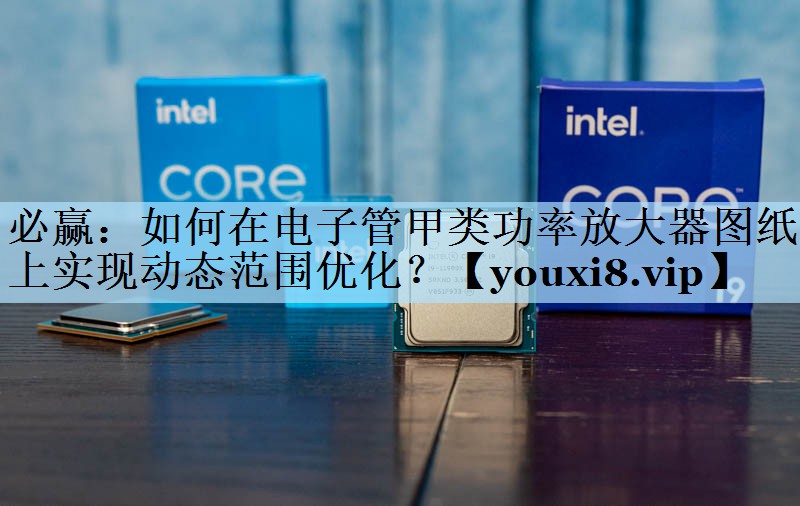 如何在电子管甲类功率放大器图纸上实现动态范围优化? 如何在电子管甲类功率放大器图纸上实现动态范围优化?
