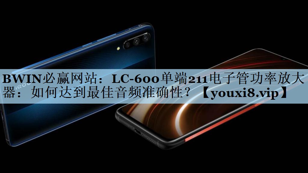 LC-600单端211电子管功率放大器:如何达到最佳音频准确性? LC-600单端211电子管功率放大器:如何达到最佳音频准确性?
