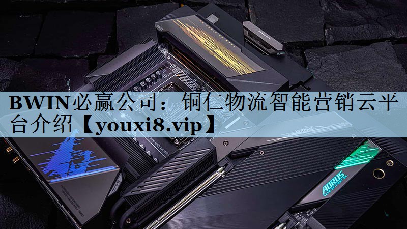 铜仁物流智能营销云平台介绍 铜仁物流智能营销云平台介绍
