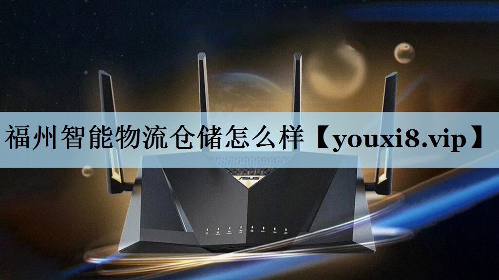 福州智能物流仓储怎么样 福州智能物流仓储怎么样