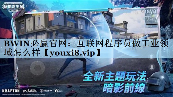 互联网程序员做工业领域怎么样 互联网程序员做工业领域怎么样