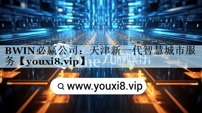 天津新一代智慧城市服务 天津新一代智慧城市服务