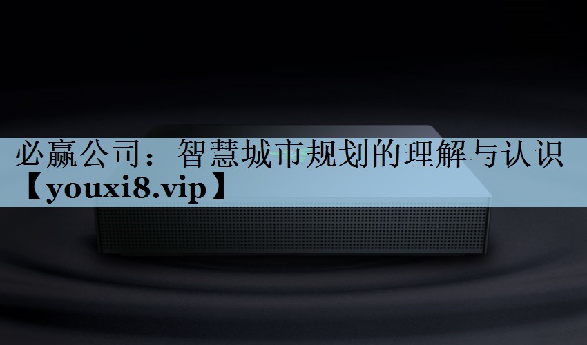 智慧城市规划的理解与认识 智慧城市规划的理解与认识