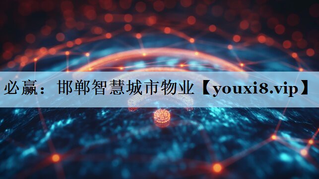 邯郸智慧城市物业 邯郸智慧城市物业