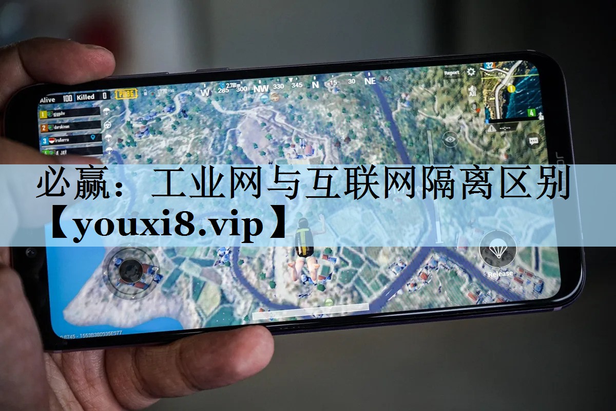工业网与互联网隔离区别 工业网与互联网隔离区别