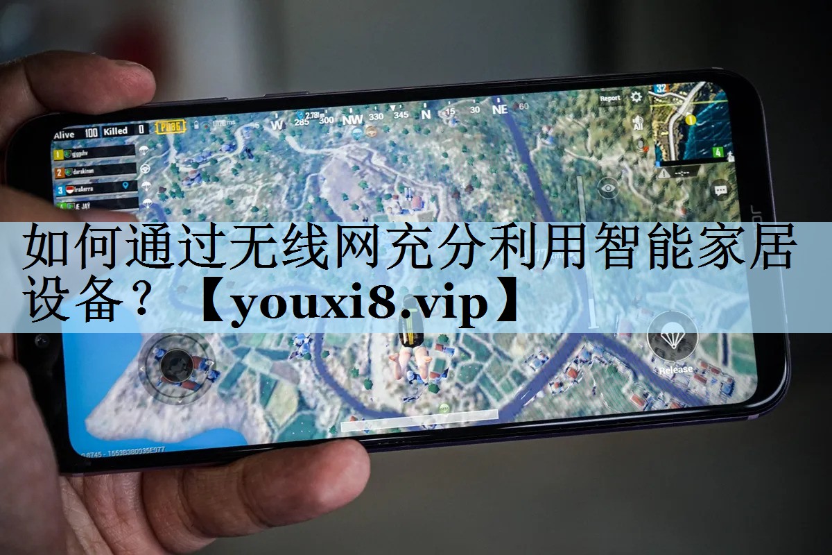 如何通过无线网充分利用智能家居设备? 如何通过无线网充分利用智能家居设备?