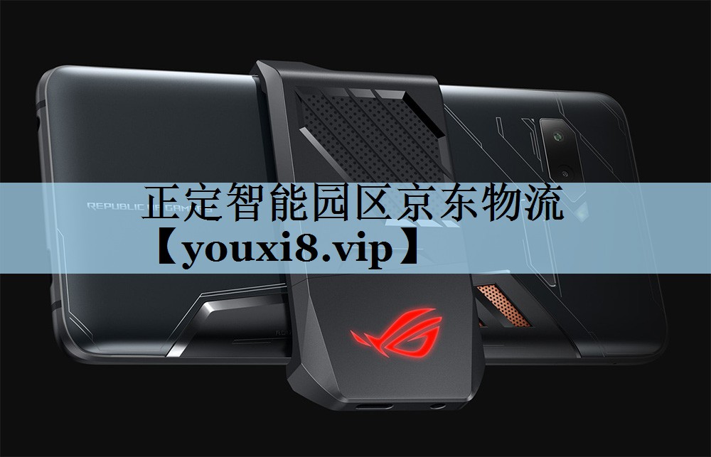 正定智能园区京东物流 正定智能园区京东物流