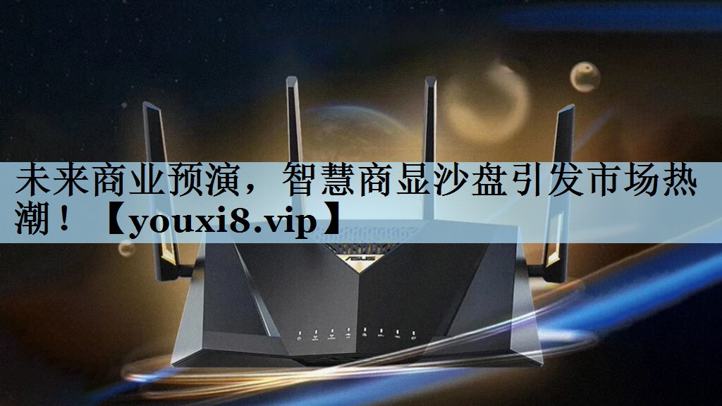 未来商业预演,智慧商显沙盘引发市场热潮! 未来商业预演,智慧商显沙盘引发市场热潮!