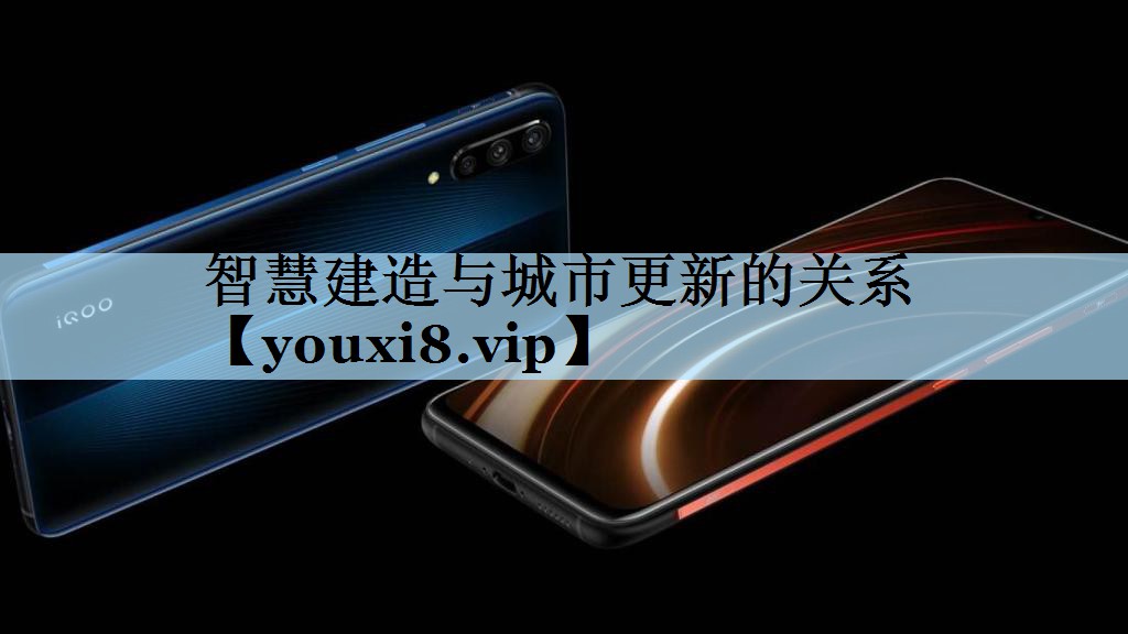 智慧建造与城市更新的关系 智慧建造与城市更新的关系