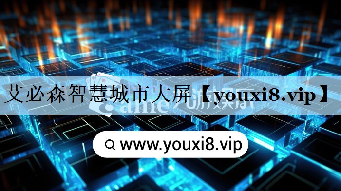 艾必森智慧城市大屏 艾必森智慧城市大屏