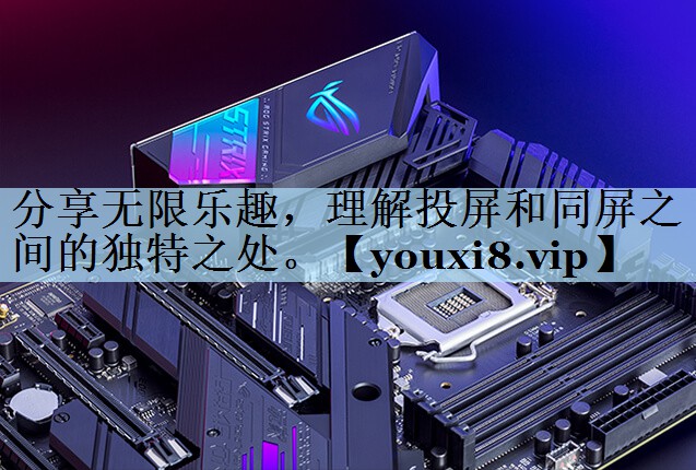 分享无限乐趣,理解投屏和同屏之间的独特之处。 分享无限乐趣,理解投屏和同屏之间的独特之处。