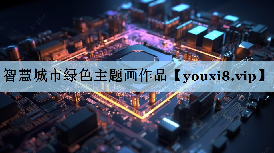 智慧城市绿色主题画作品 智慧城市绿色主题画作品