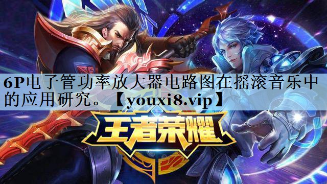 6P电子管功率放大器电路图在摇滚音乐中的应用研究。 6P电子管功率放大器电路图在摇滚音乐中的应用研究。
