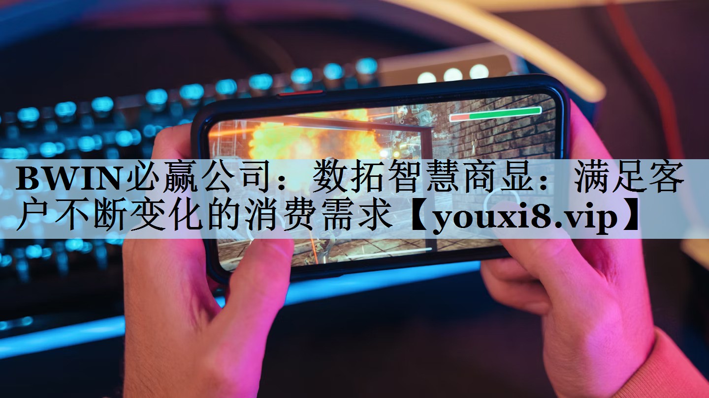 数拓智慧商显:满足客户不断变化的消费需求 数拓智慧商显:满足客户不断变化的消费需求