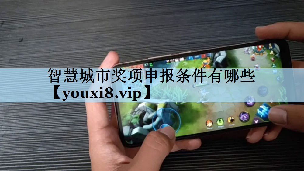 智慧城市奖项申报条件有哪些 智慧城市奖项申报条件有哪些