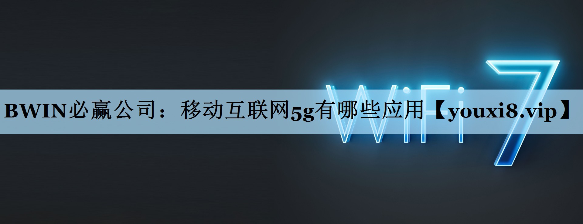 移动互联网5g有哪些应用 移动互联网5g有哪些应用