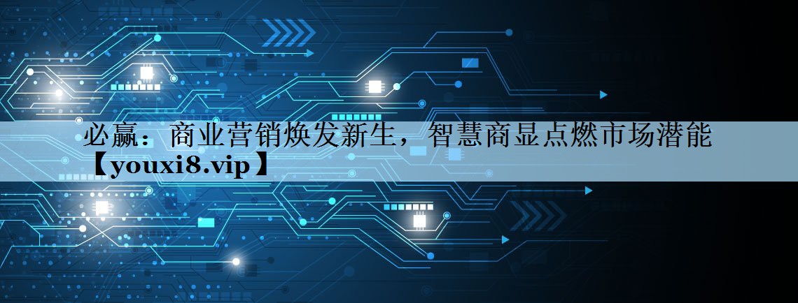 商业营销焕发新生,智慧商显点燃市场潜能 商业营销焕发新生,智慧商显点燃市场潜能
