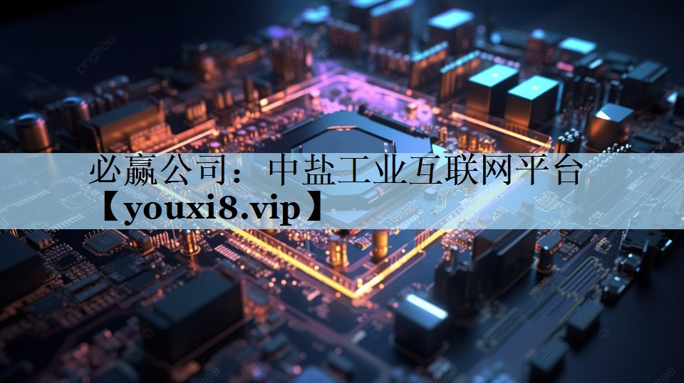 中盐工业互联网平台 中盐工业互联网平台