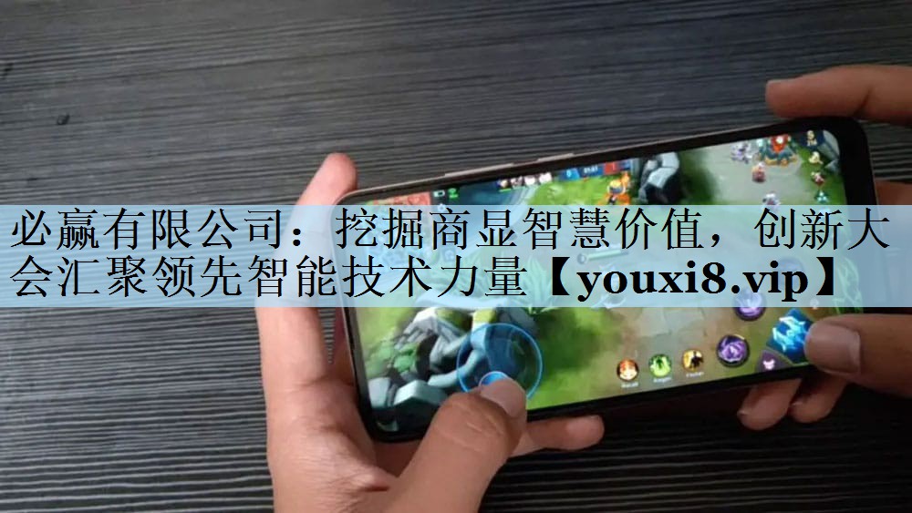 挖掘商显智慧价值,创新大会汇聚领先智能技术力量 挖掘商显智慧价值,创新大会汇聚领先智能技术力量