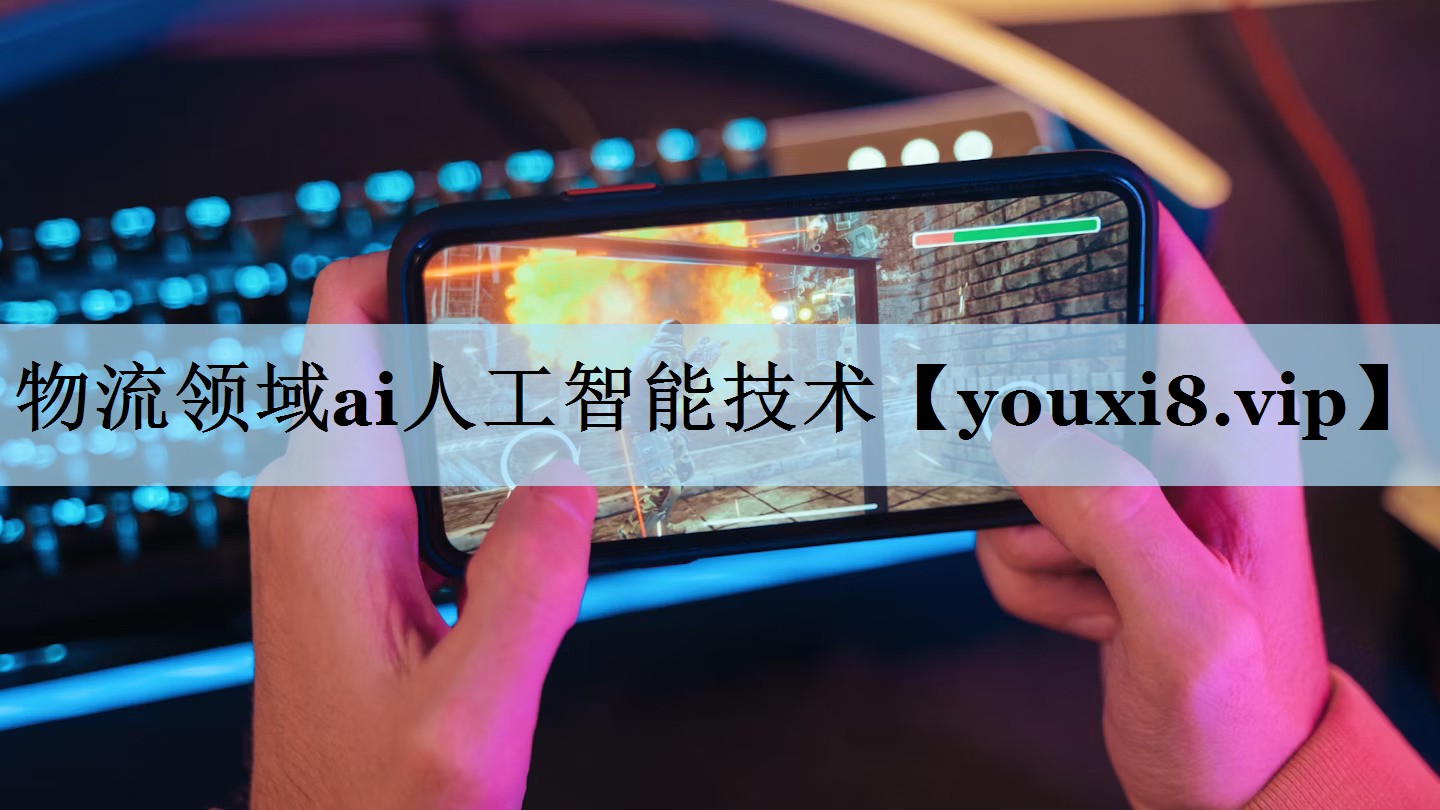 物流领域ai人工智能技术 物流领域ai人工智能技术