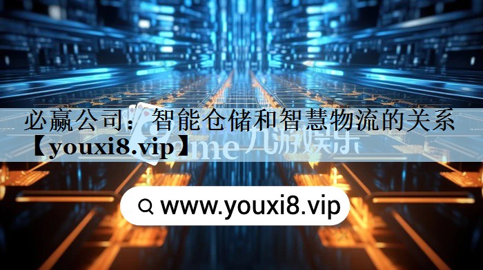 智能仓储和智慧物流的关系 智能仓储和智慧物流的关系