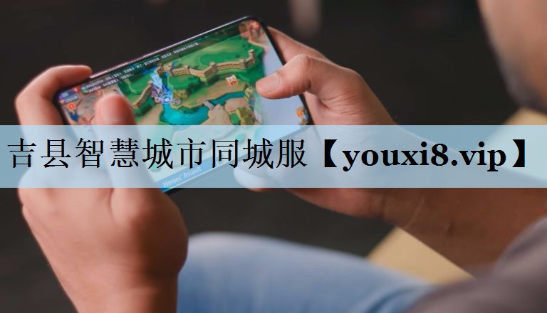 吉县智慧城市同城服 吉县智慧城市同城服