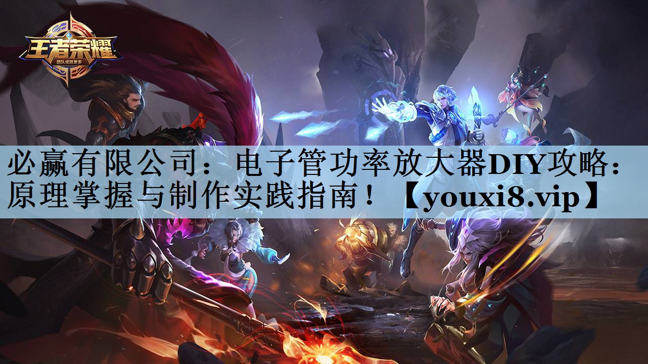 电子管功率放大器DIY攻略:原理掌握与制作实践指南! 电子管功率放大器DIY攻略:原理掌握与制作实践指南!