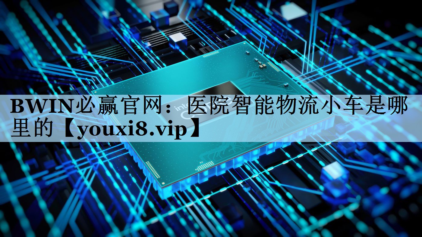 医院智能物流小车是哪里的 医院智能物流小车是哪里的