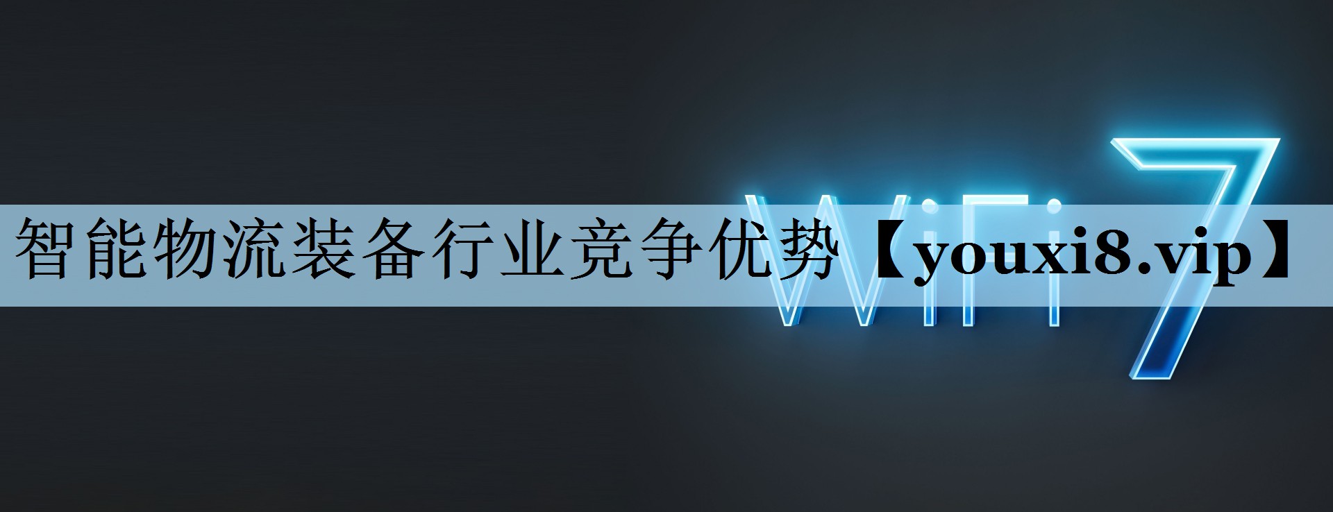 智能物流装备行业竞争优势 智能物流装备行业竞争优势
