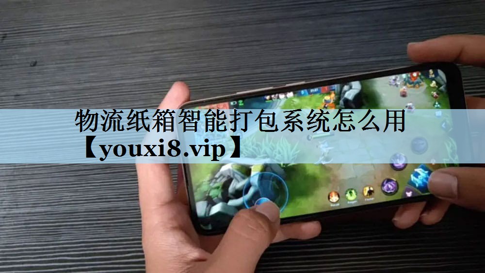 物流纸箱智能打包系统怎么用 物流纸箱智能打包系统怎么用
