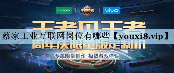 蔡家工业互联网岗位有哪些 蔡家工业互联网岗位有哪些